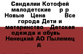 Сандалии Котофей малодетские,24 р-р.Новые › Цена ­ 600 - Все города Дети и материнство » Детская одежда и обувь   . Ненецкий АО,Пылемец д.